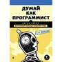 Антон Спрол: Думай як програміст. Креативний підхід до створення коду. C ++ версія