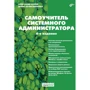 Денис Колісниченко, Олександр Кенін: Самовчитель системного адміністратора