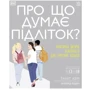Таніт Кері: Про що думає підліток? Практична дитяча психологія для СУЧАСНИХ батьків