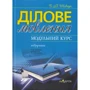 С. В. Шевчук: Ділове мовлення. Модульний курс. Підручник (5-те видання)