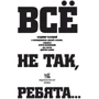 Все не так, хлопці ... фото 6