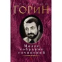 Григорій Горін. Мале зібрання творів