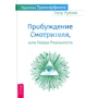 Петр Рублев: Практика Трансерфинга. Пробуждение Смотрителя или Новая Реальность