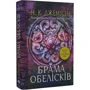 Н. К. Джемісін: Розламана земля. Книга 2. Брама обелісків: Производитель Навчальна книга Богдан