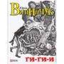 Юрій Винничук: Гі-гі-і!