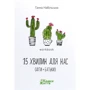 Ганна Набільська: 15 хвилин для нас (діти + батьки). Workbook