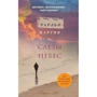 Чарльз Мартін: Сльози небес