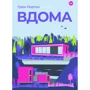 Грем Нортон: Вдома