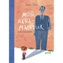 Елена Ожич: Мой папа - мальчик