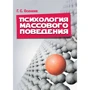 Г. С. Осенкив: Психология массового поведения
