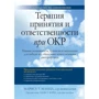 Маріса Мацца: Терапія прийняття та відповідальності при ДКР. Навички усвідомленості, прийняття та експозиції для перемоги над обсесивно-компульсивним розладом