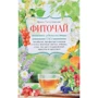 Ірина Пігулевська: Фіточай. Корисне задоволення