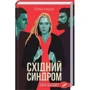 Юлія Ілюха: Східний синдром