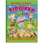 Велика книга. Віршики великими літерами