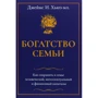 Джеймс Хьюз-мл: Багатство сім'ї. Як зберегти в родині людський, інтелектуальний і фінансовий капітали