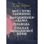 Юрій Ячейкін: Мої та чужі таємниці. Народження Адама. Піраміда. Спалах наднової зірки