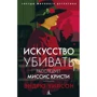 Ендрю Вілсон: Мистецтво вбивати. Розслідує місіс Крісті