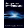 Майкл Кохендерфер, Тим Уилер: Алгоритмы оптимизации
