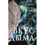 Ханна Кент: Вкус дыма
