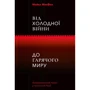 Майкл МакФол: Від холодної Війни до гарячого світу