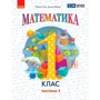 Ольга Гісь, Ірина Філяк: Математика 1 клас. Навчальний посібник у трьох частинах фото 8
