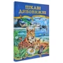 Цікаві та дивовижні: ISBN 978-966-459-491-9