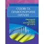 Судові та правоохоронні органи України. Навчальний посібник для підготовки до іспитів (2-ге видання)