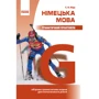 С. О. Біда: Німецька мова. Граматичний практикум. I рівень