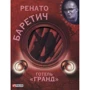 Ренато Баретич: Готель Гранд