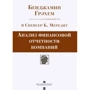 Бенджамин Грэхем, Спенсер Б. Мередит: Анализ финансовой отчетности компаний