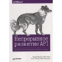 Непрерывное развитие API. Правильные решения в изменчивом технологическом ландшафте: Производитель Питер