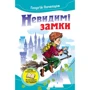 Георгій Почепцов: невидимі замки. Казкові повісті