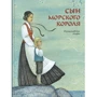 Син морського короля. скандинавські казки
