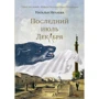 Наталья Нечаева: Последний июль декабря