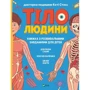 Кеті Стокс: Тіло людини. Книжка з розвивальними завданнями для дітей