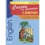 И. П. Куклина: Сказки и рассказы о животных / Tales about animals