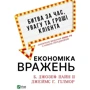Джозеф Пайн, Джеймс Гілмор: Економіка ворожень. Битва за годину, увагу та гроші клієнта