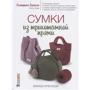 Екатерина Баклаго: Сумки из трикотажной пряжи вяжем крючком