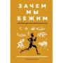 Бернд Хайнрих: Зачем мы бежим, или Как догнать свою антилопу