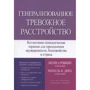 Меліса Робішо, Мішель Ж. Дюга: Генералізований тривожний розлад