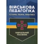 М. В. Замотаєва: Військова педагогіка. Історія, теорія, практика