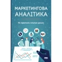 Адель Світвуд: Маркетингова аналітика. Як підкріпіті інтуїцію данімі