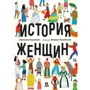 Катажина Радзивілл: Історія жінок