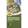 Праздничные салаты и закуски. Шаг за шагом