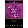 Роберт Кийосаки, Ким Кийосаки, Джон Флеминг: Бизнес ХХI века