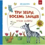 Яйо Кавамура: Три зебри, вісім зайців