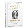 Майкл Льюис: Бумеранг. Как из развитой страны превратиться в страну третьего мира фото 7