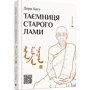 Дорж Бату: Таємниця старого Лами
