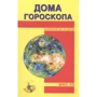 Шао Хе: Будинки гороскопу