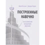 Джим Коллинз, Джерри Поррас: Построенные навечно. Успех компаний, обладающих видением